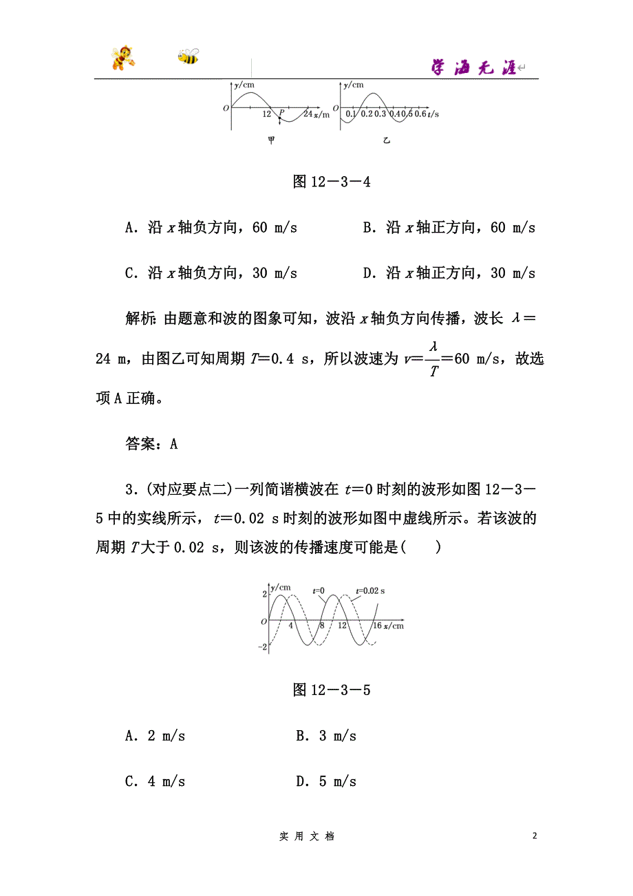 高中物理人教版选修3-4练习：第十二章第3节+波长、频率和波速+随堂检测--（附解析答案）_第2页