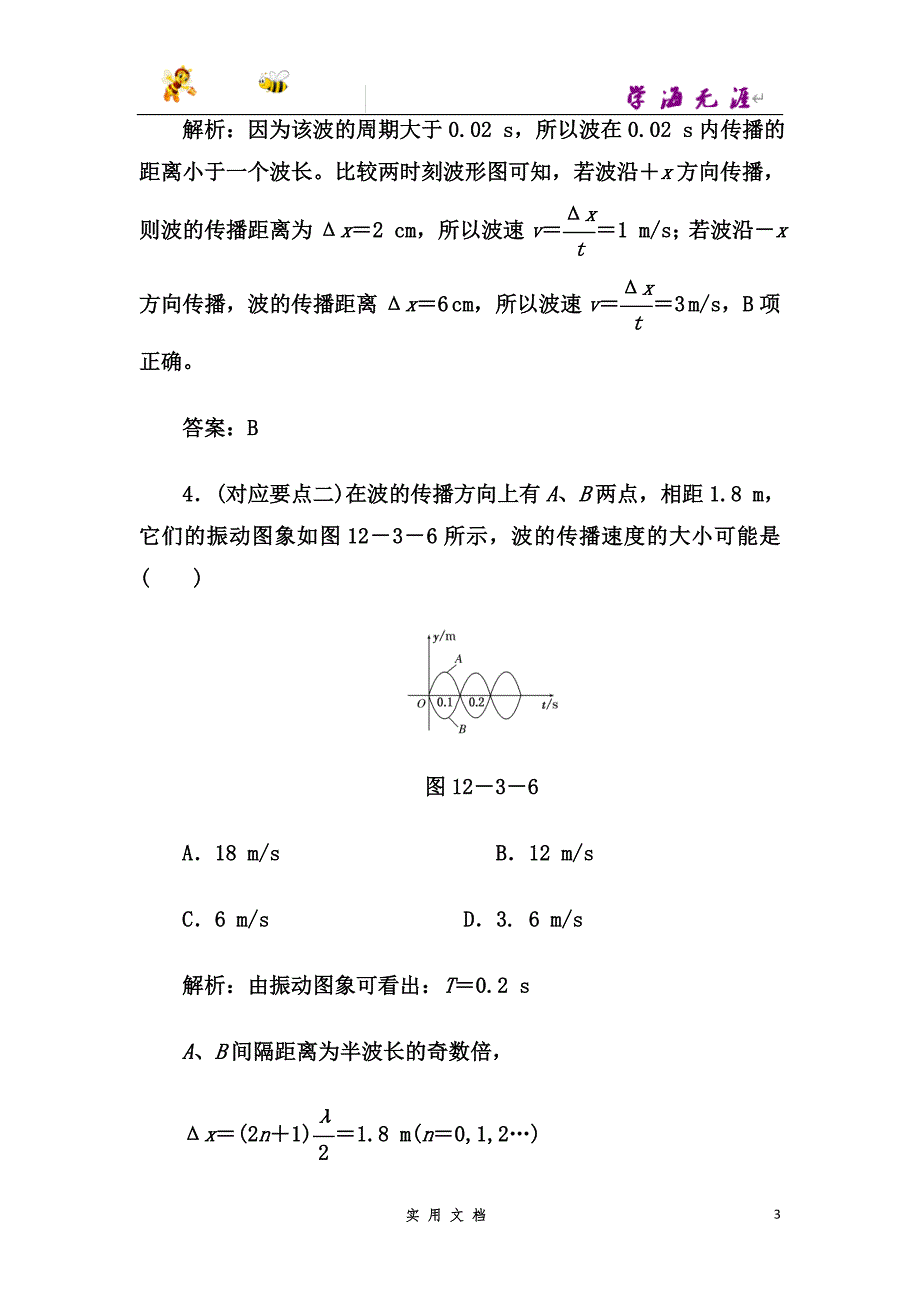 高中物理人教版选修3-4练习：第十二章第3节+波长、频率和波速+随堂检测--（附解析答案）_第3页