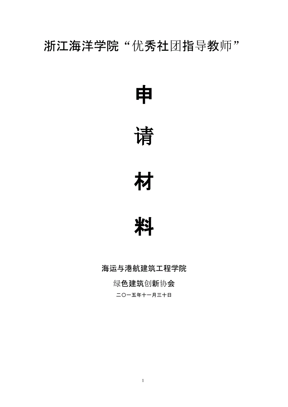 优秀学生社团指导教师事迹材料(含推荐登记表)（2020年整理）.pptx_第1页