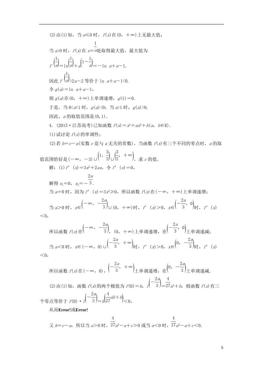 届高三数学一轮总复习板块命题点专练（四）导数及其应用理_第5页