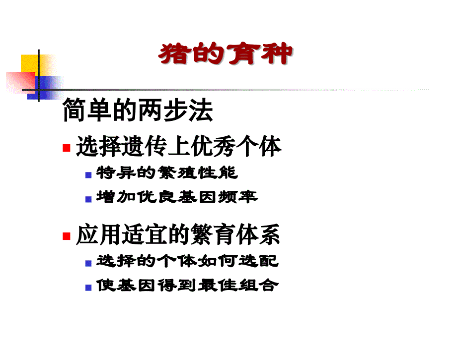 猪育种与人工授精教学讲义_第4页