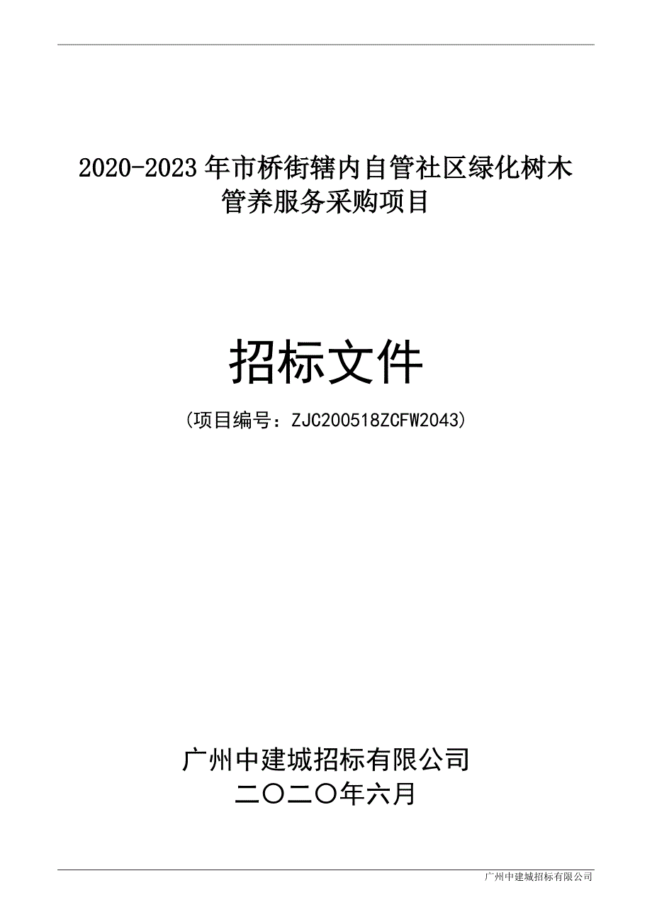 市桥街辖内自管社区绿化树木管养服务采购项目招标文件_第1页