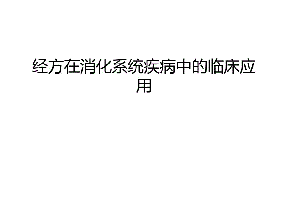 经方在消化系统疾病中的临床应用电子教案_第1页