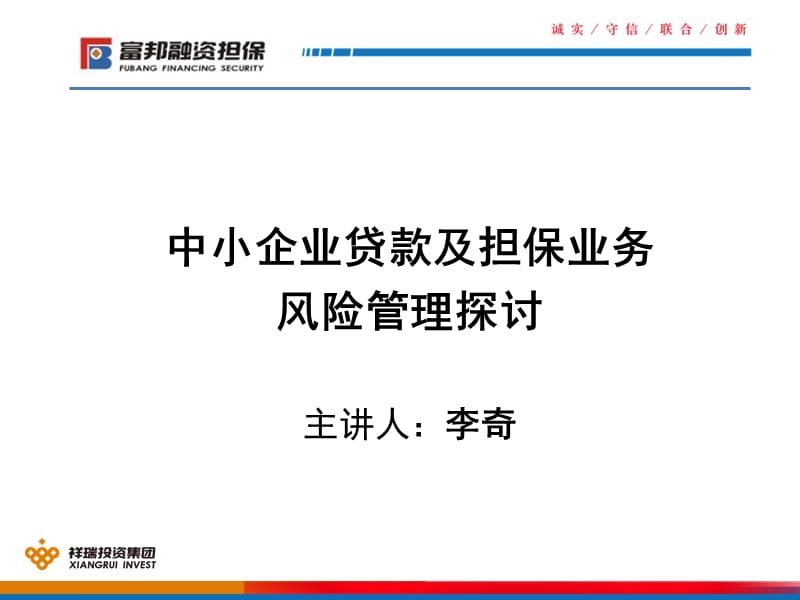 中小企业贷款及担保业务风险管理探讨主讲人李奇教学文稿_第1页