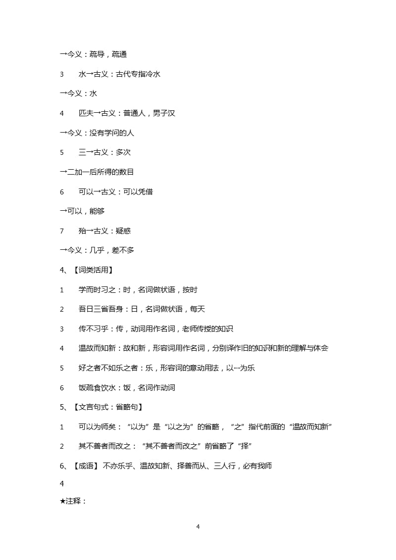 初中语文论语知识要点（2020年整理）.pptx_第4页
