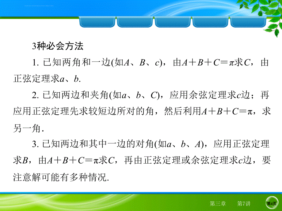 数学正弦定理和余弦定理_第4页