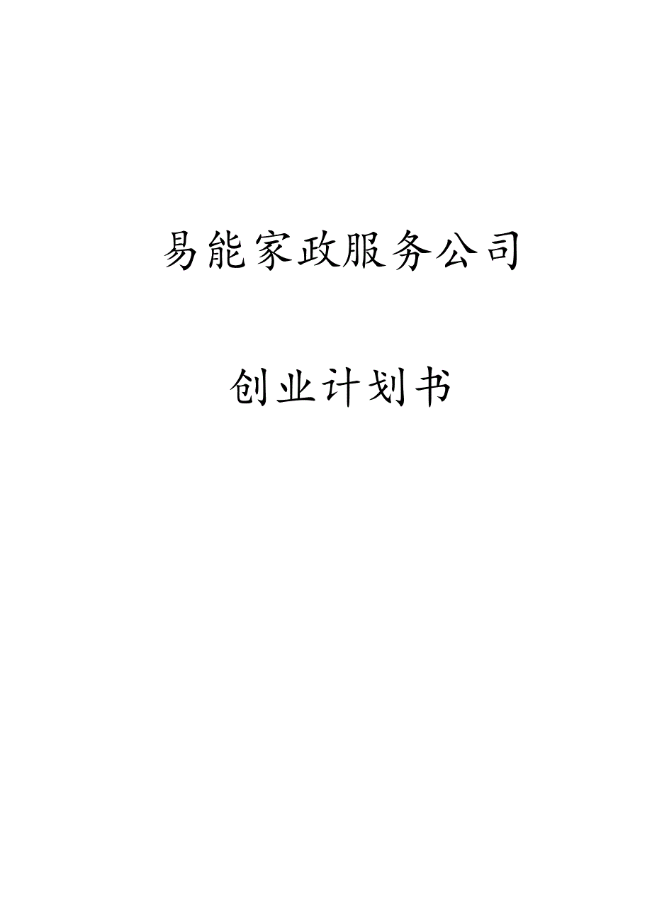 关于易能家政服务公司创业计划书_第1页