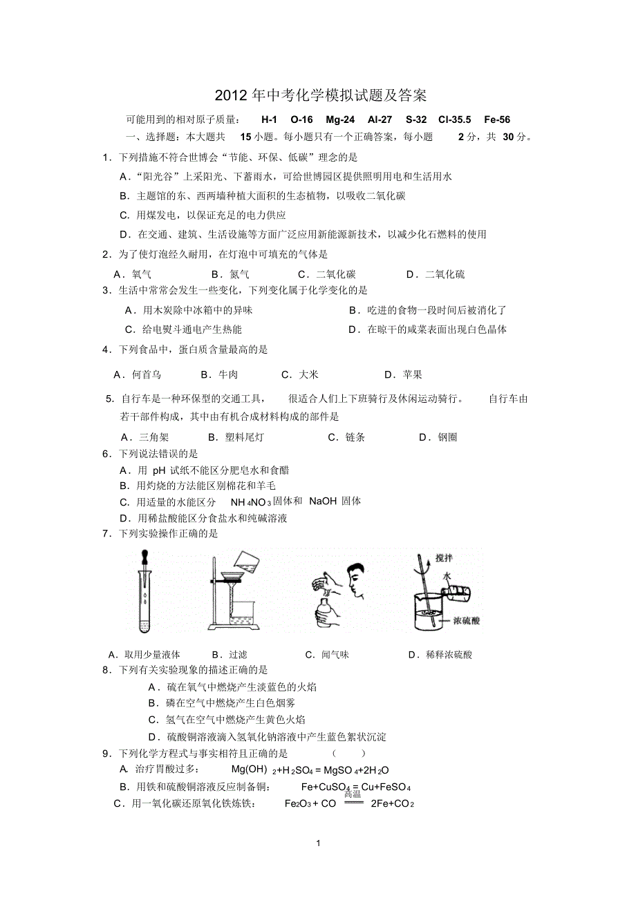 2012年中考化学模拟试题及答案(word版) .pdf_第1页