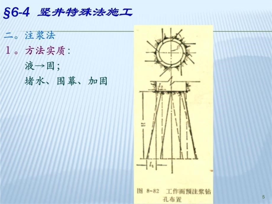 13竖井施工-特殊法讲义说课讲解_第5页