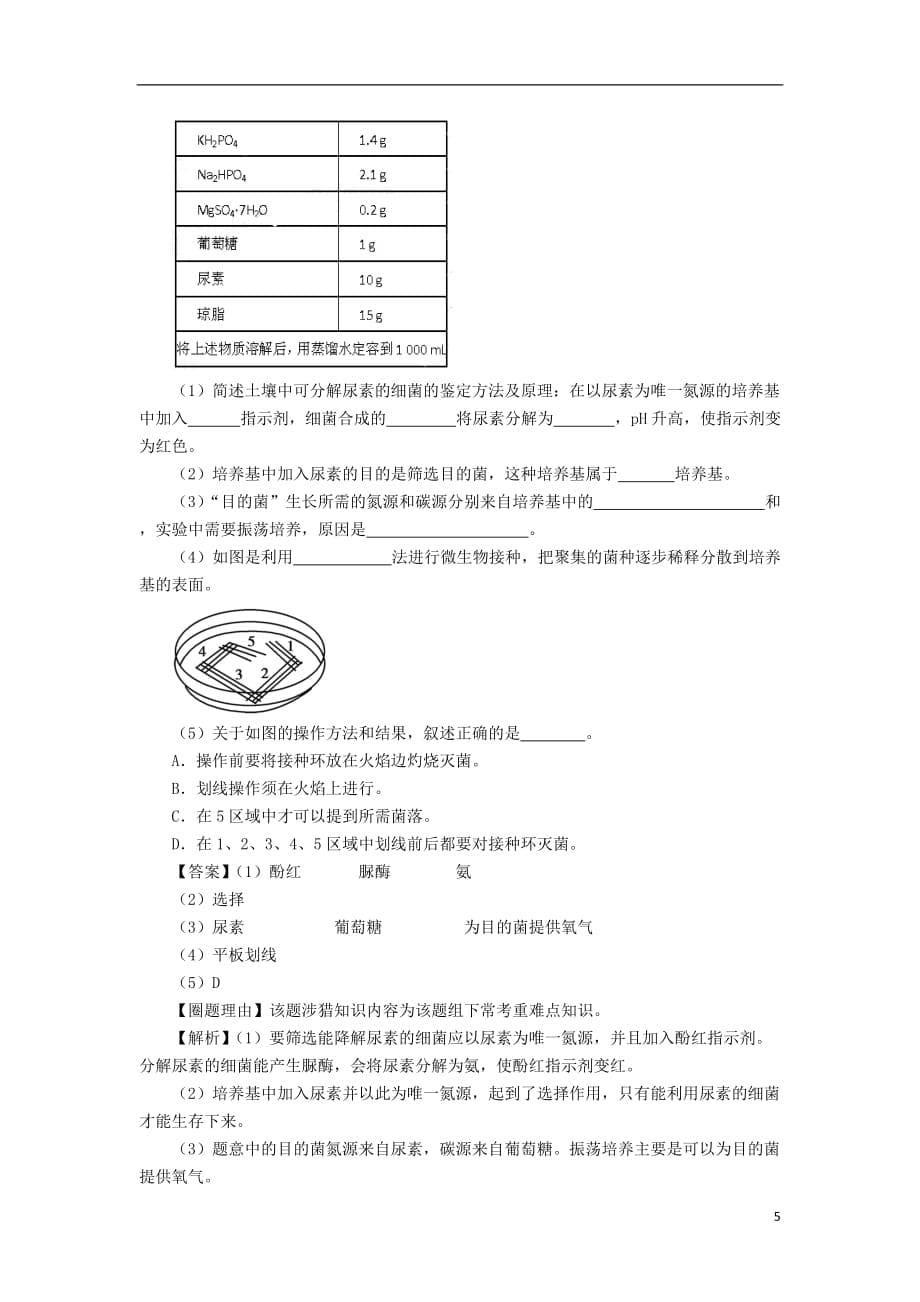 高考圈题（新课标I卷）高考生物总复习题组训练15微生物的培养与利用_第5页