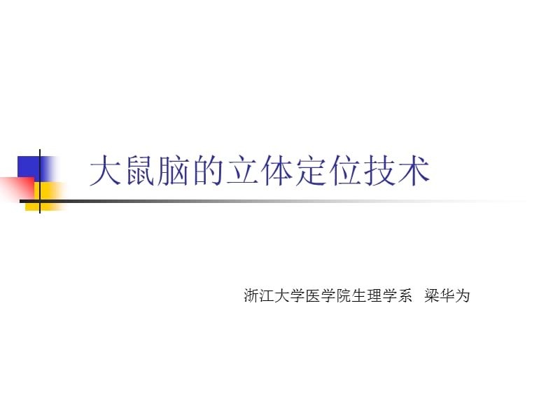 大鼠脑的立体定位技术教学文案_第1页