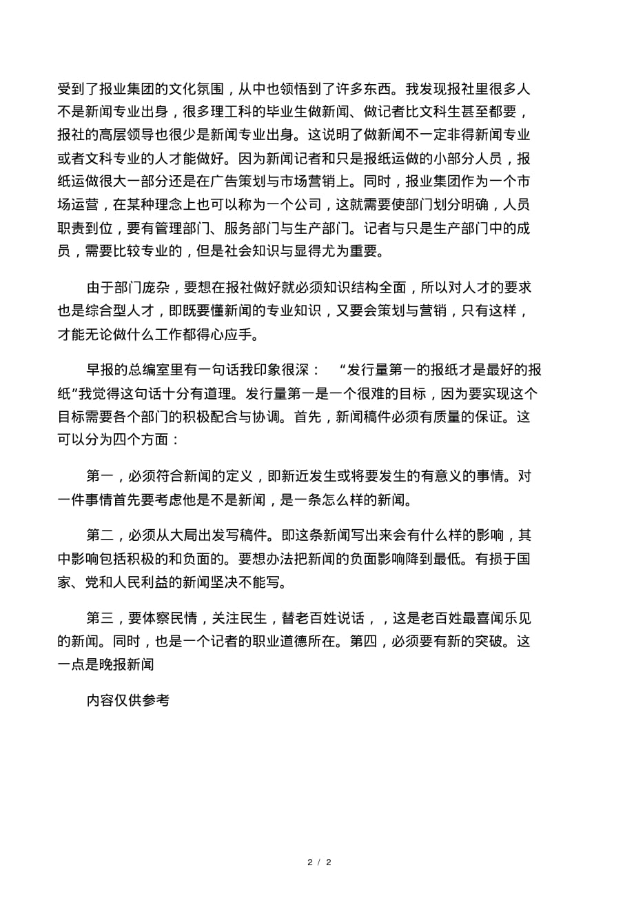 在青岛日报报业集团的实习报告(2021最新版)_第2页