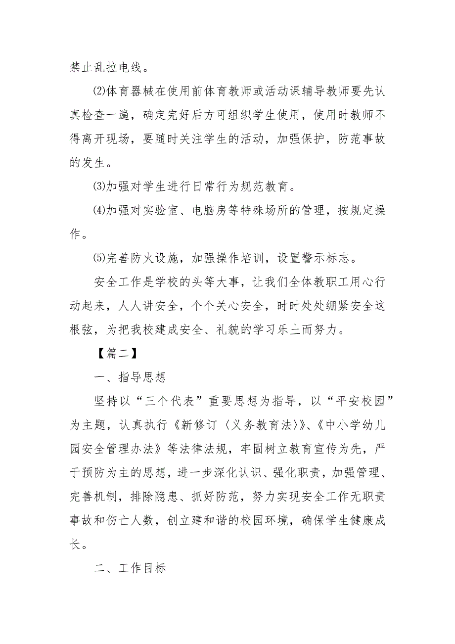 精选年度学校安全工作计划模板_安全工作计划__第3页