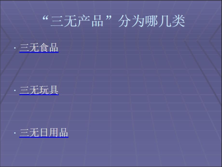 (正版)三无产品.ppt全文阅读[11页]_第3页