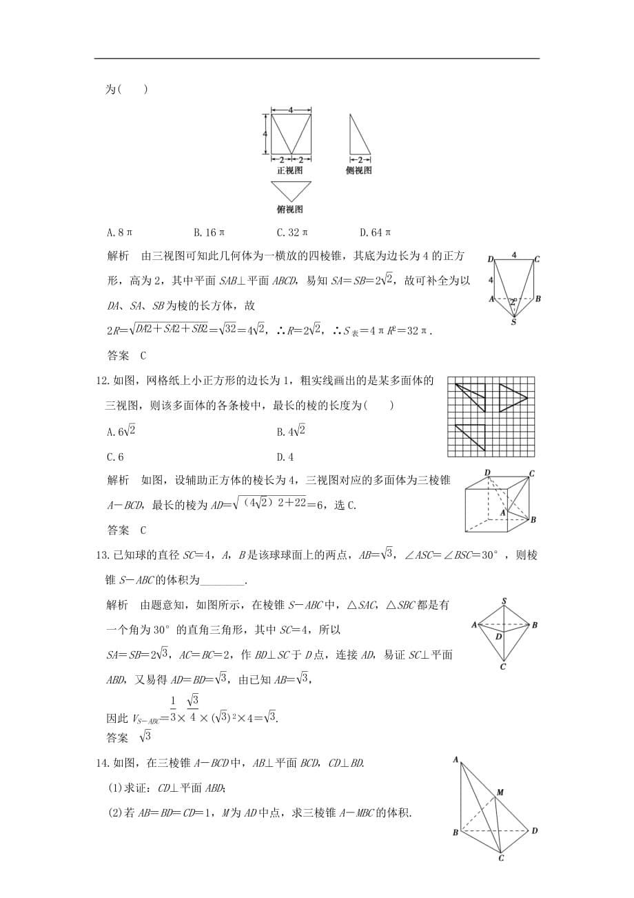 高考数学一轮复习第八章立体几何第1讲空间几何体的三视图、直观图、表面积与体积练习理新人教A版_第5页