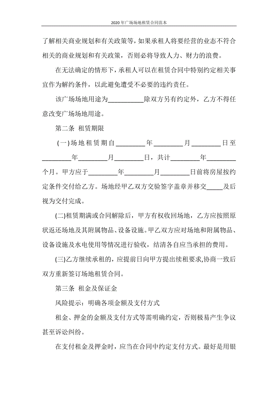 合同范本 2020年广场场地租赁合同范本_第2页