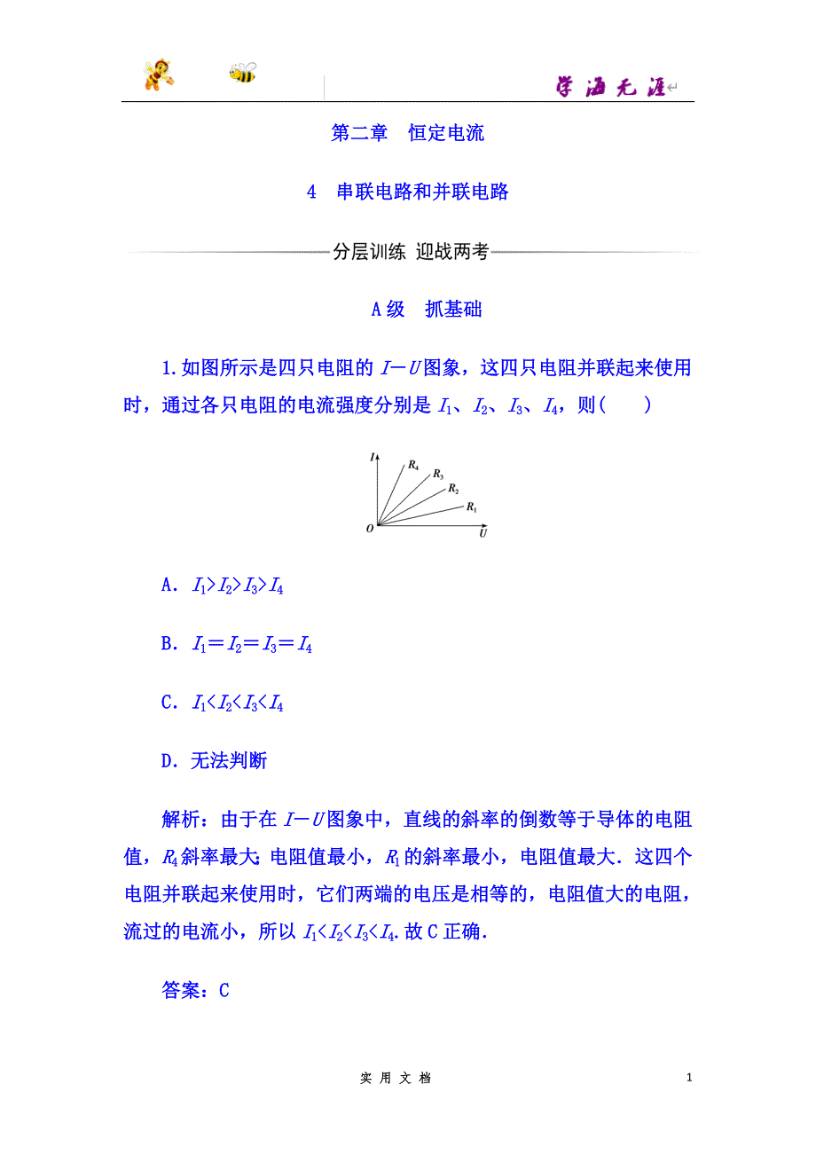 高中物理选修3-1（人教版）练习：第二章+第4节+串联电路和并联电路--（附解析答案）_第1页