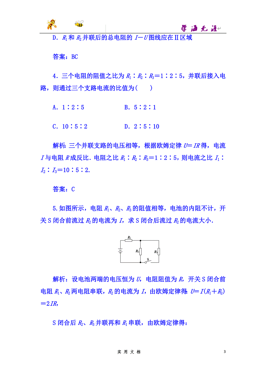 高中物理选修3-1（人教版）练习：第二章+第4节+串联电路和并联电路--（附解析答案）_第3页