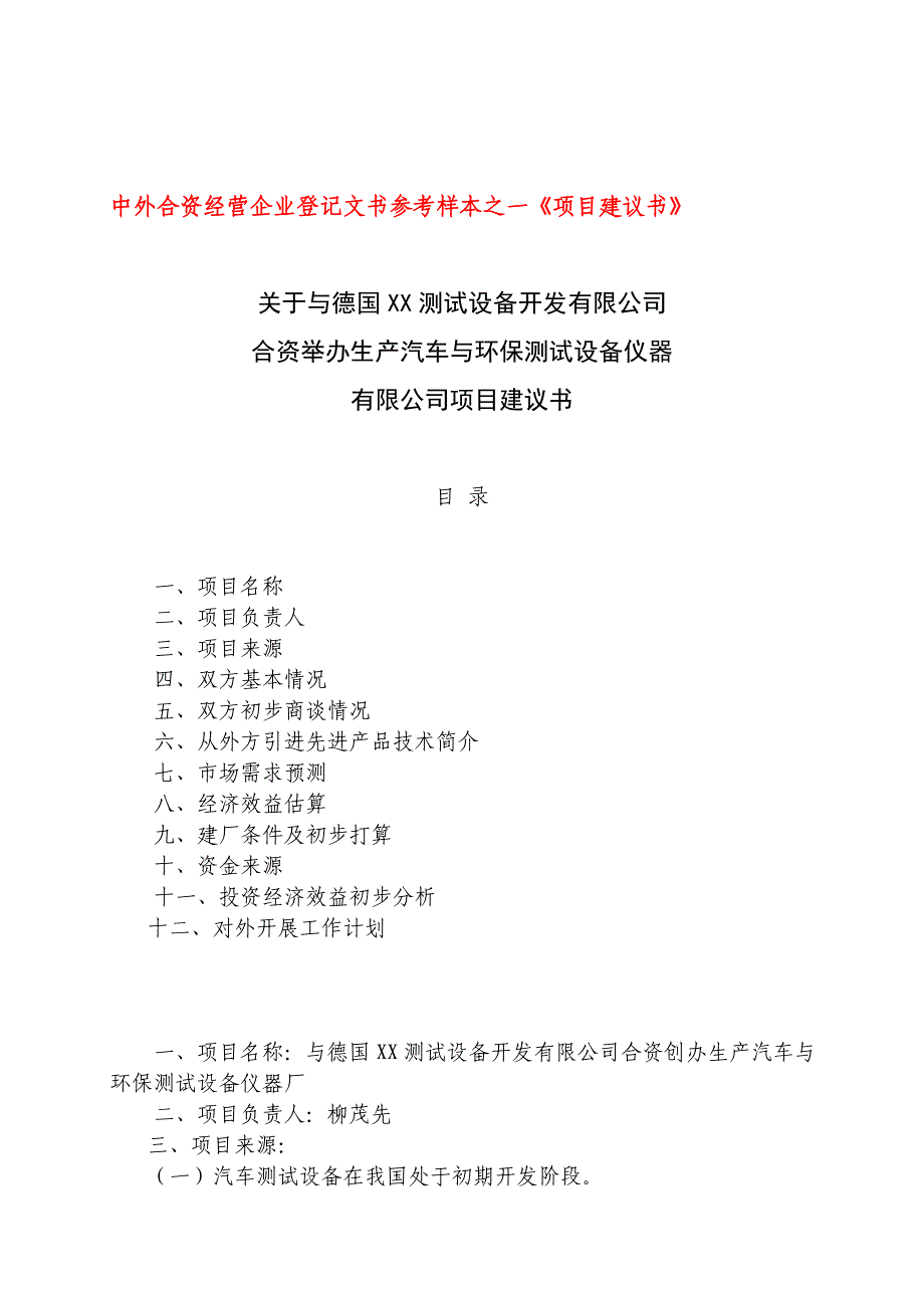 关于中外合资经营企业参考样本之一项目建议书_第1页