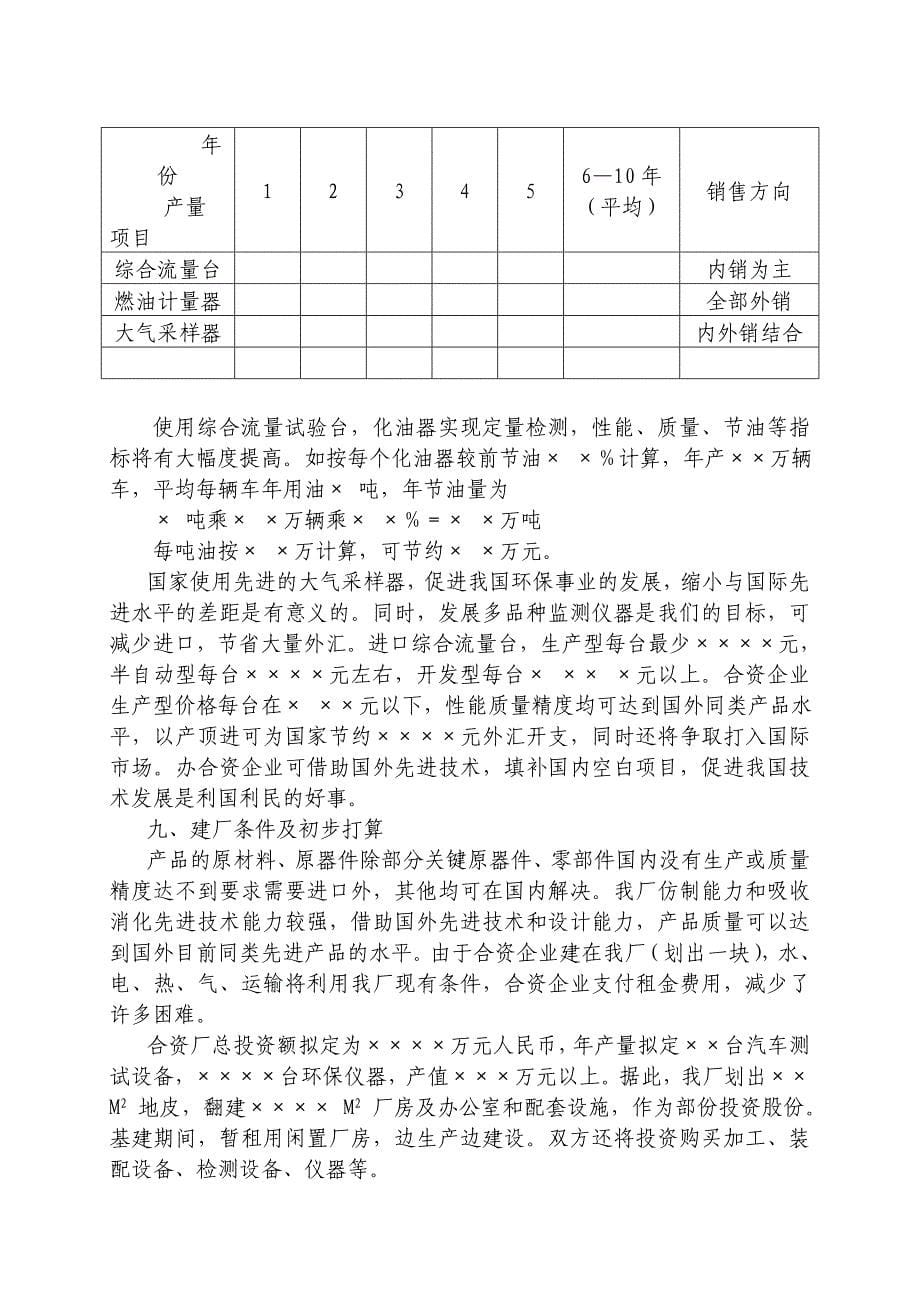 关于中外合资经营企业参考样本之一项目建议书_第5页