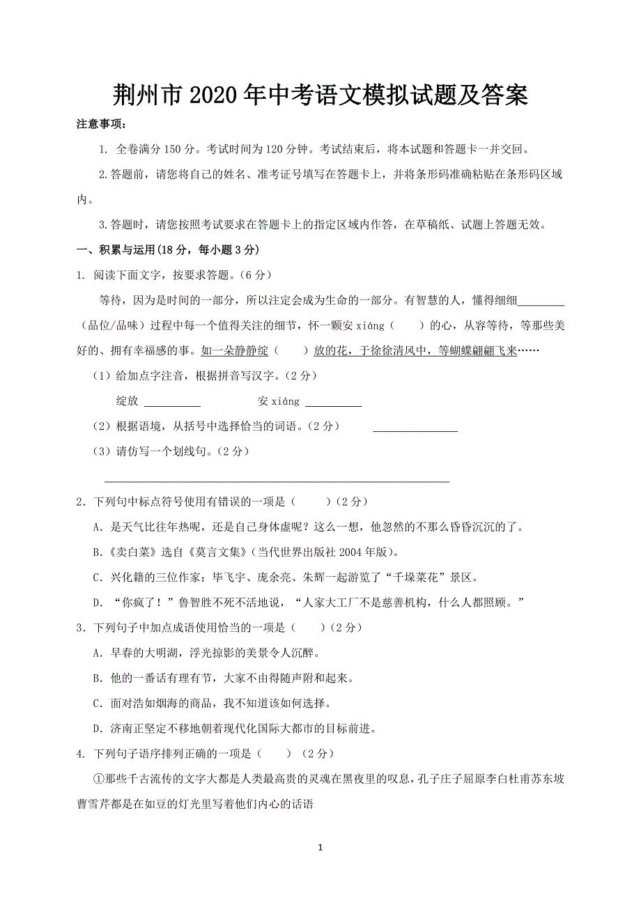 荆州市2020年中考语文模拟试题及答案_第1页