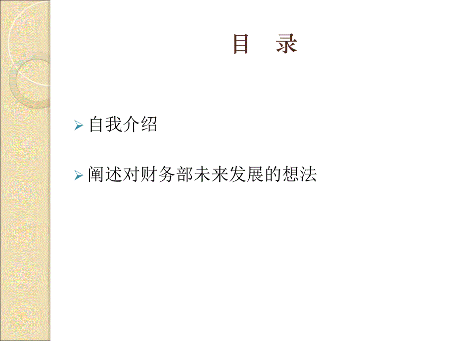 财务部经理竞聘演讲.ppt_第2页