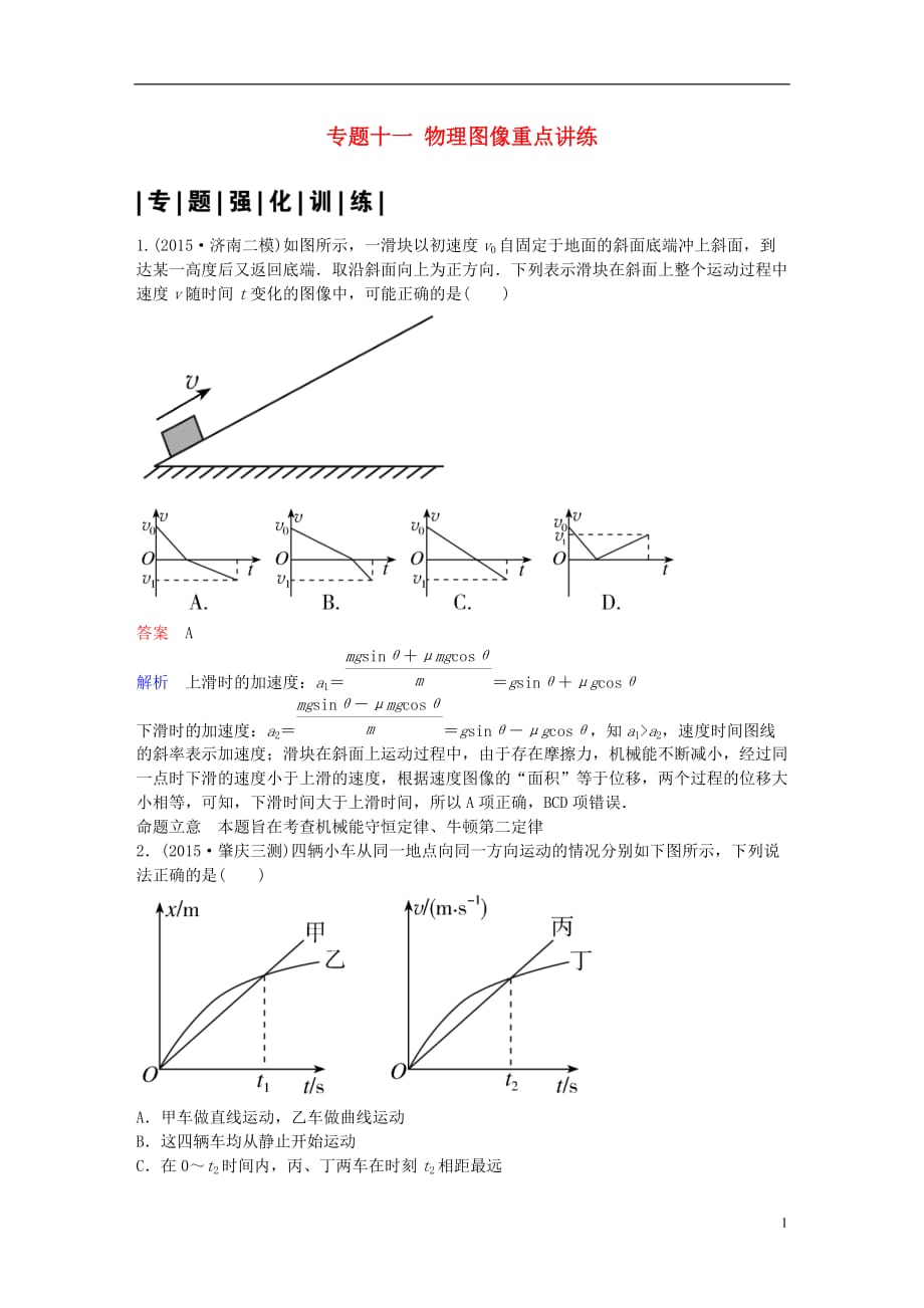 高考物理二轮复习专题十一物理图像重点讲练_第1页