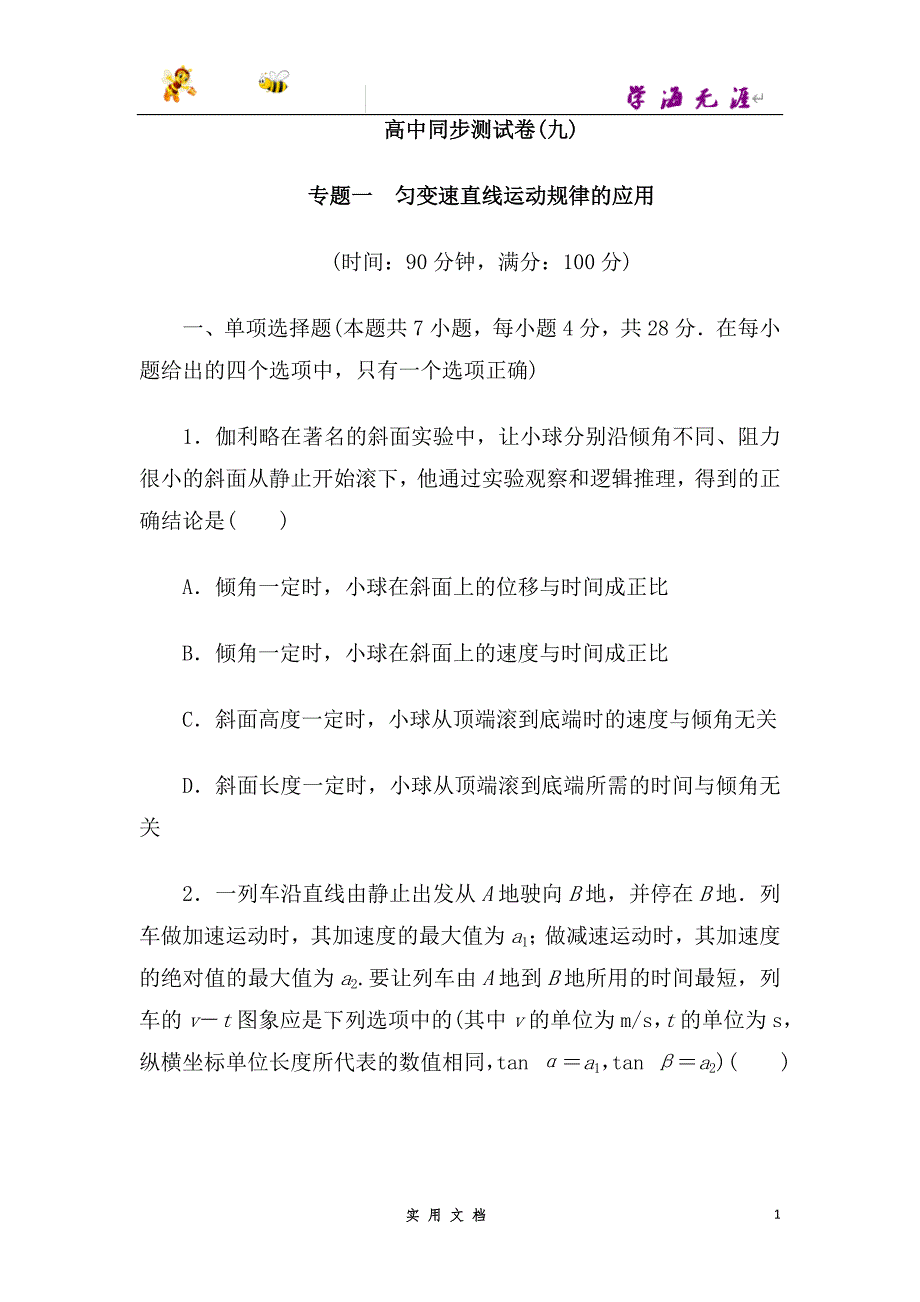 高中同步测试卷·人教物理必修1：高中同步测试卷（九） --（附解析答案）_第1页