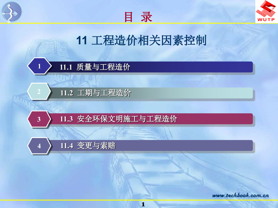 11工程造价相关因素控制电子教案_第1页