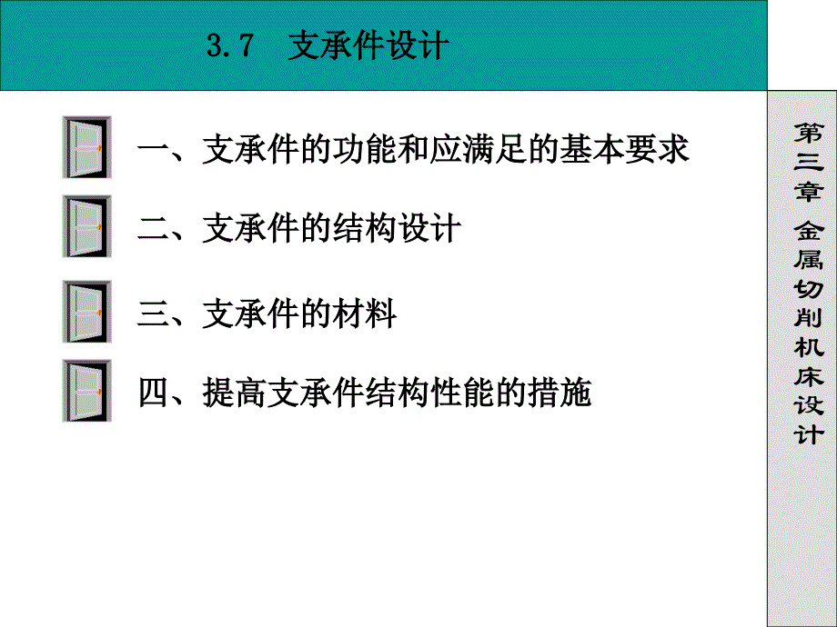 支承件及导轨设计_第1页