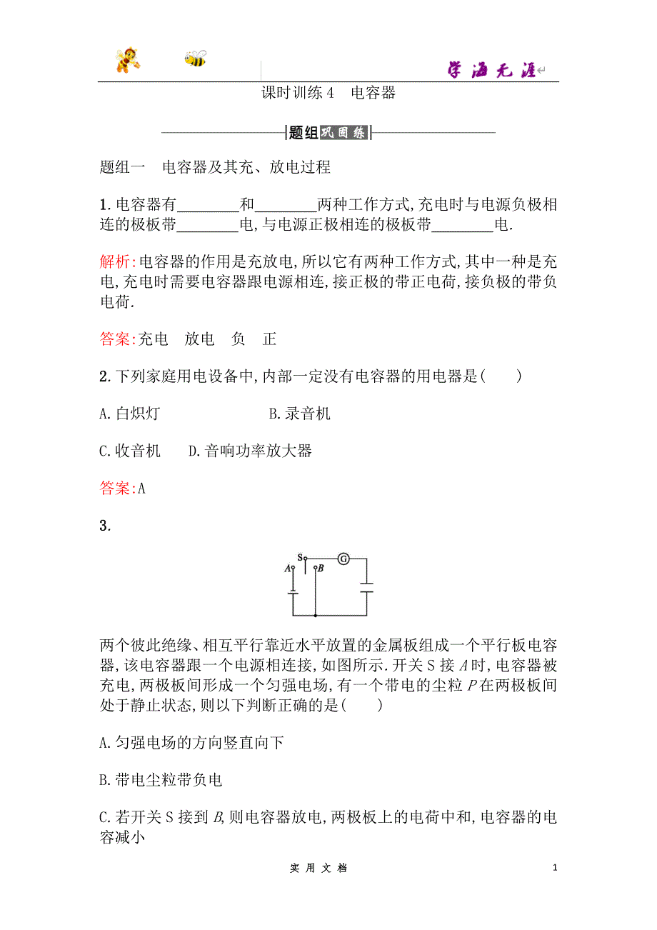 高中物理（人教版）选修1－1课时训练4电容器--（附解析答案）_第1页
