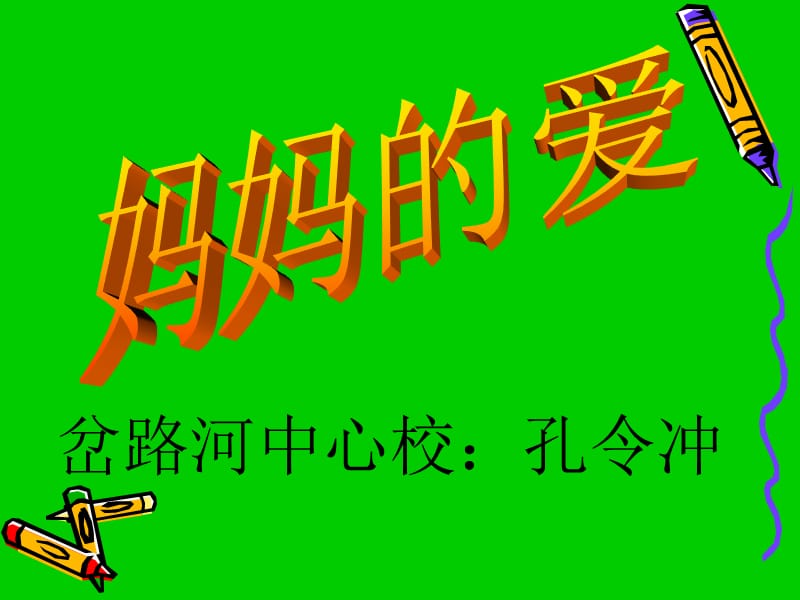 岔路河中心校孔令冲教材课程_第1页