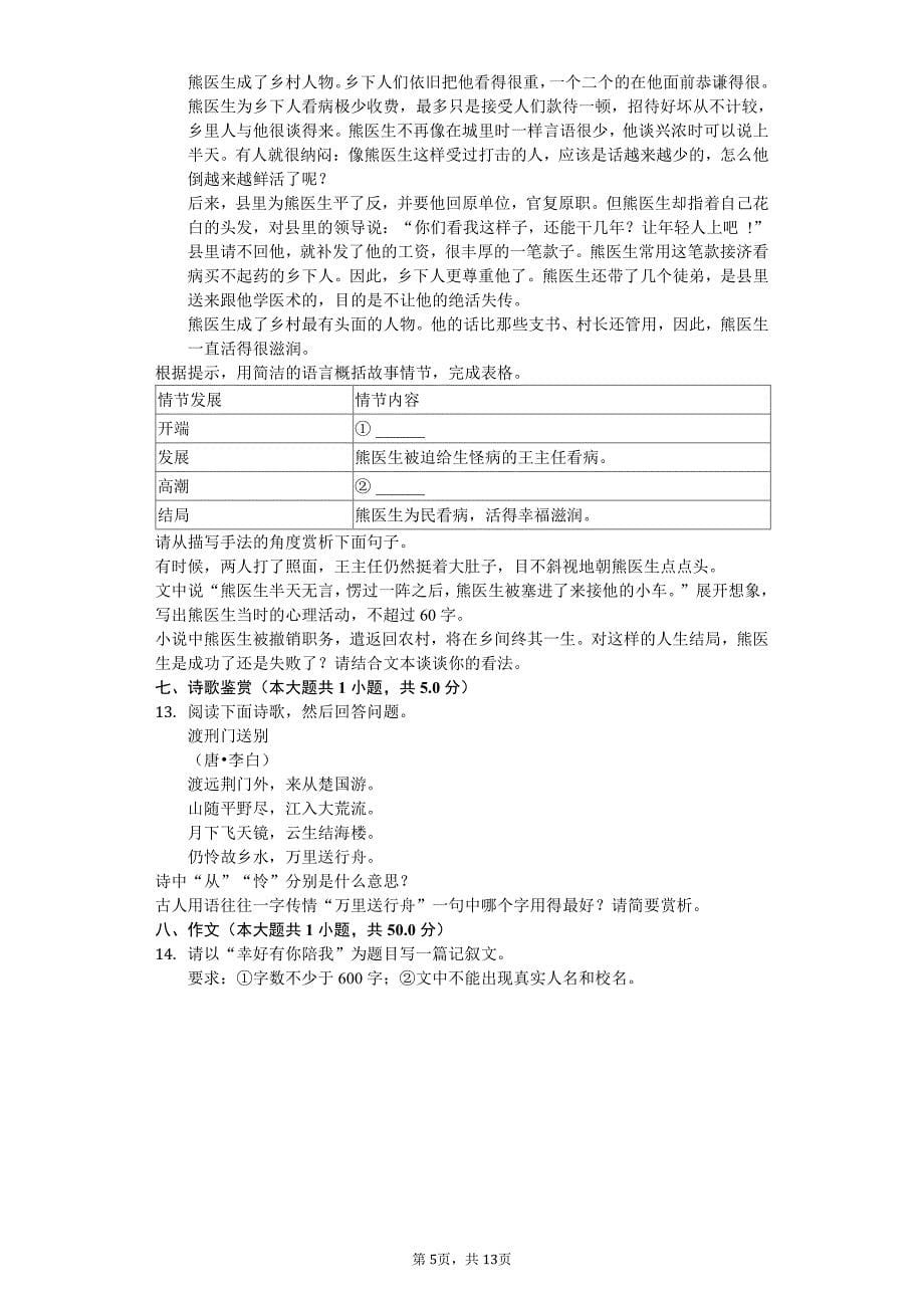 广东省广州市八年级（上）月考语文试卷附答案_第5页