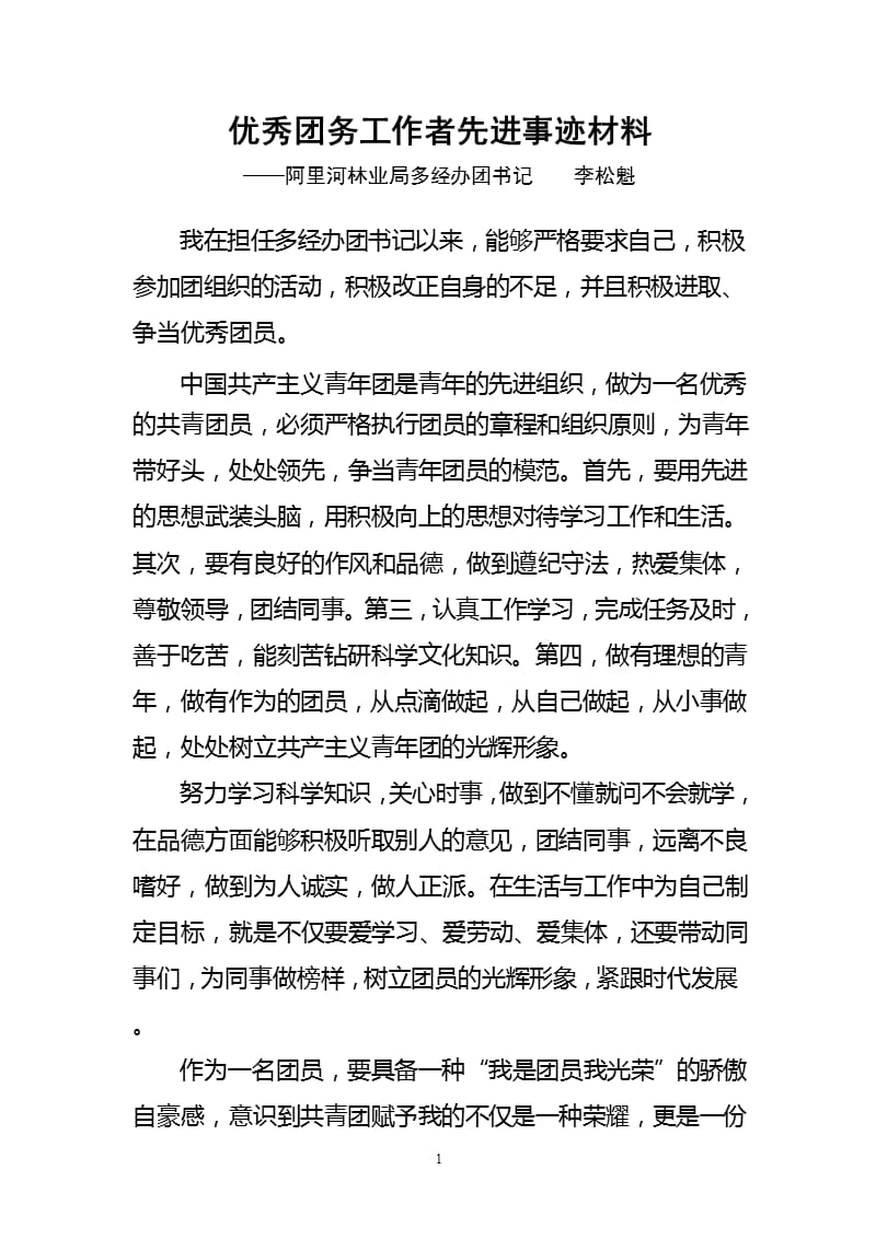 优秀团务工作者事迹材料（2020年整理）.pptx_第1页