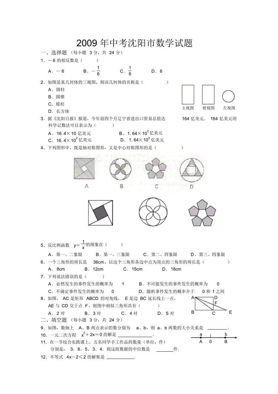 2009年沈阳中考数学试题及答案解析 .pdf_第1页