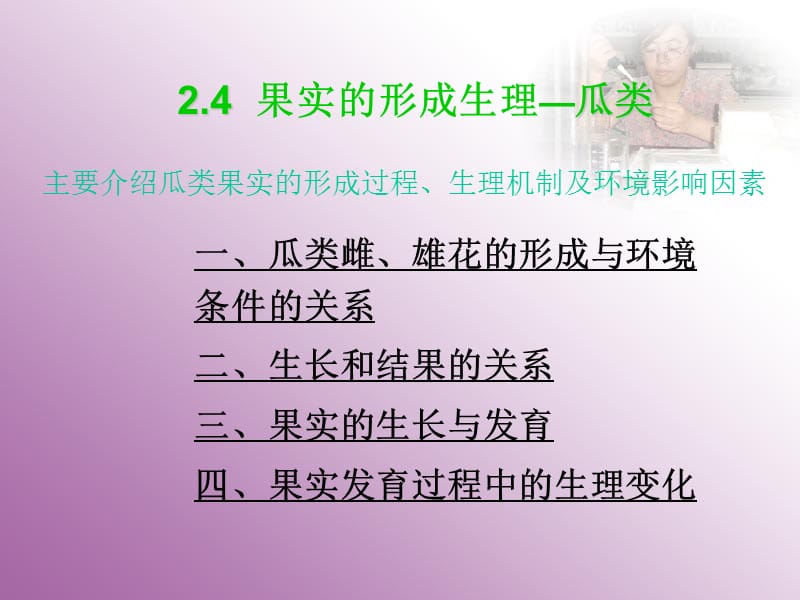 .4 果实的形成生理—瓜类教学提纲_第4页