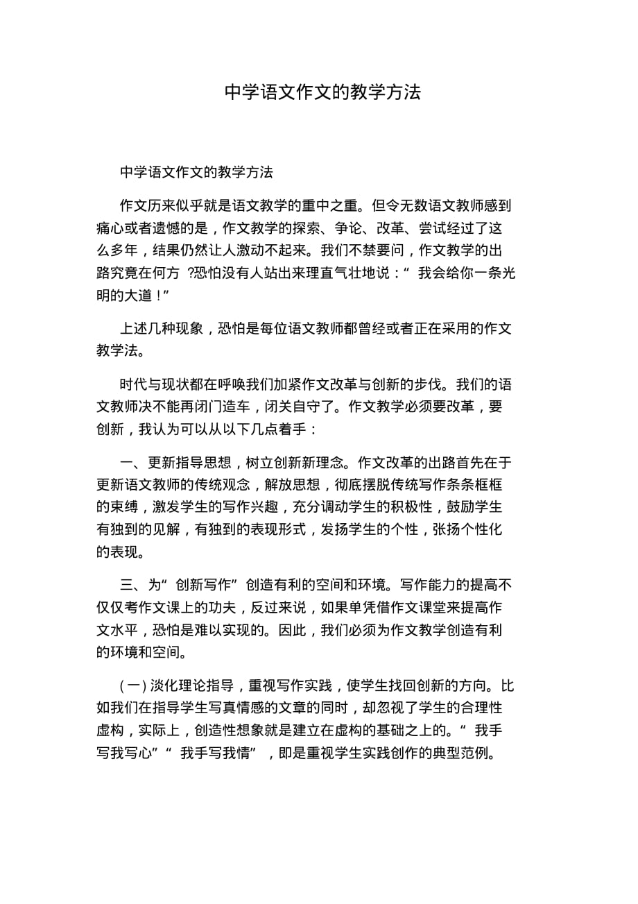 中学语文作文的教学方法(2021最新版)_第1页