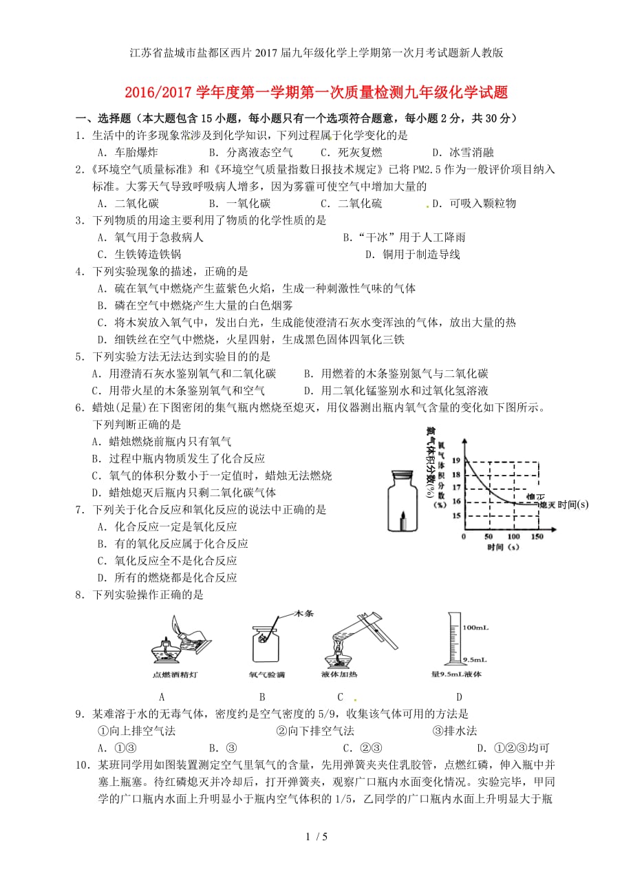 江苏省盐城市盐都区西片九年级化学上学期第一次月考试题新人教版_第1页