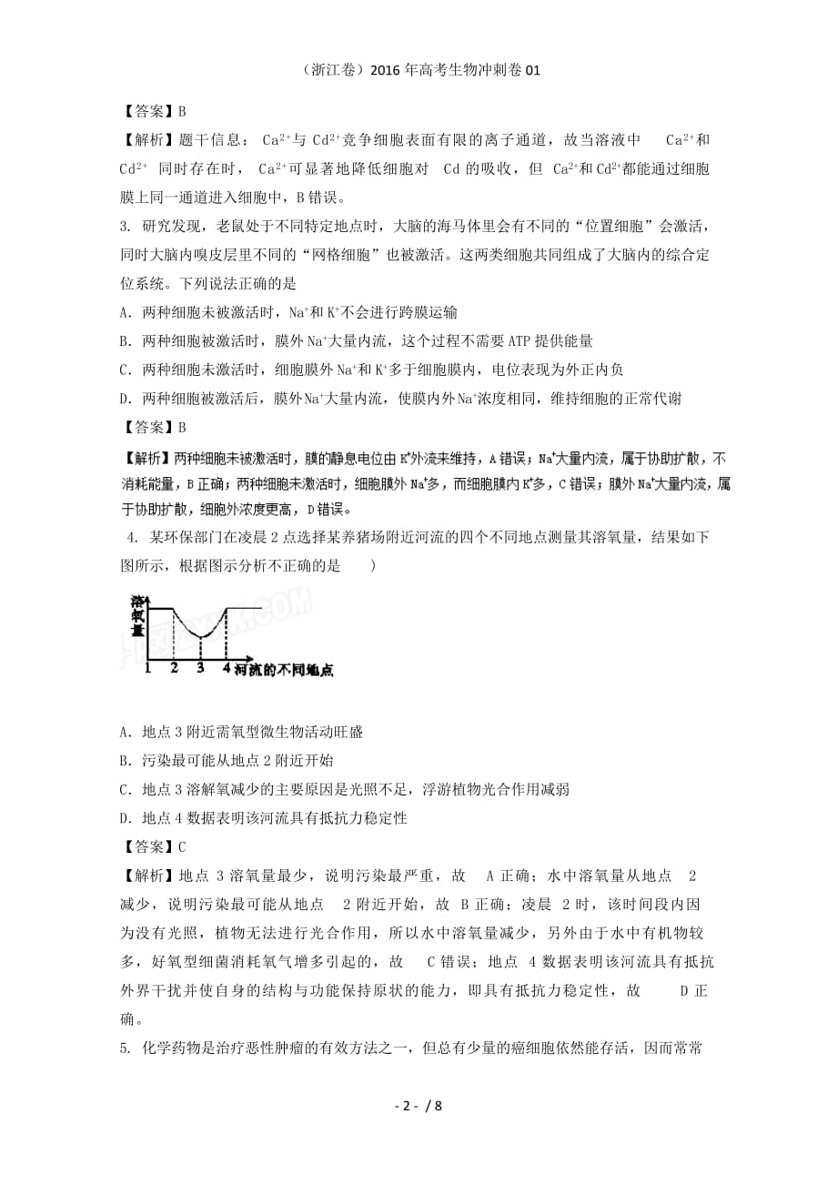 （浙江卷）高考生物冲刺卷01_第2页