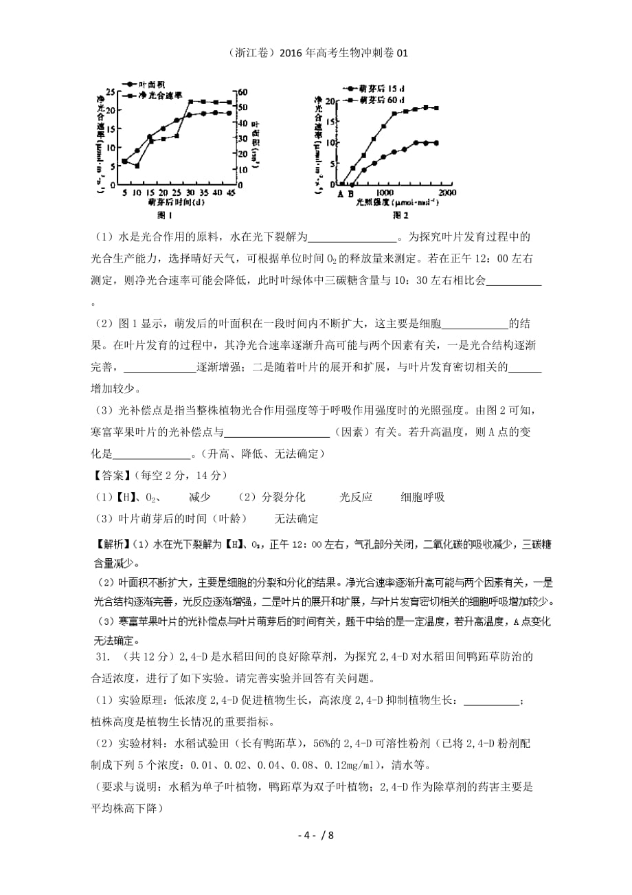 （浙江卷）高考生物冲刺卷01_第4页