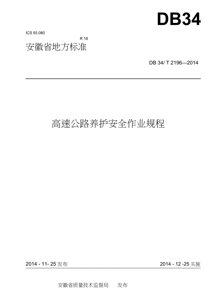 高速公路养护安全作业规程(DB34／T 2196-2014).doc_第1页