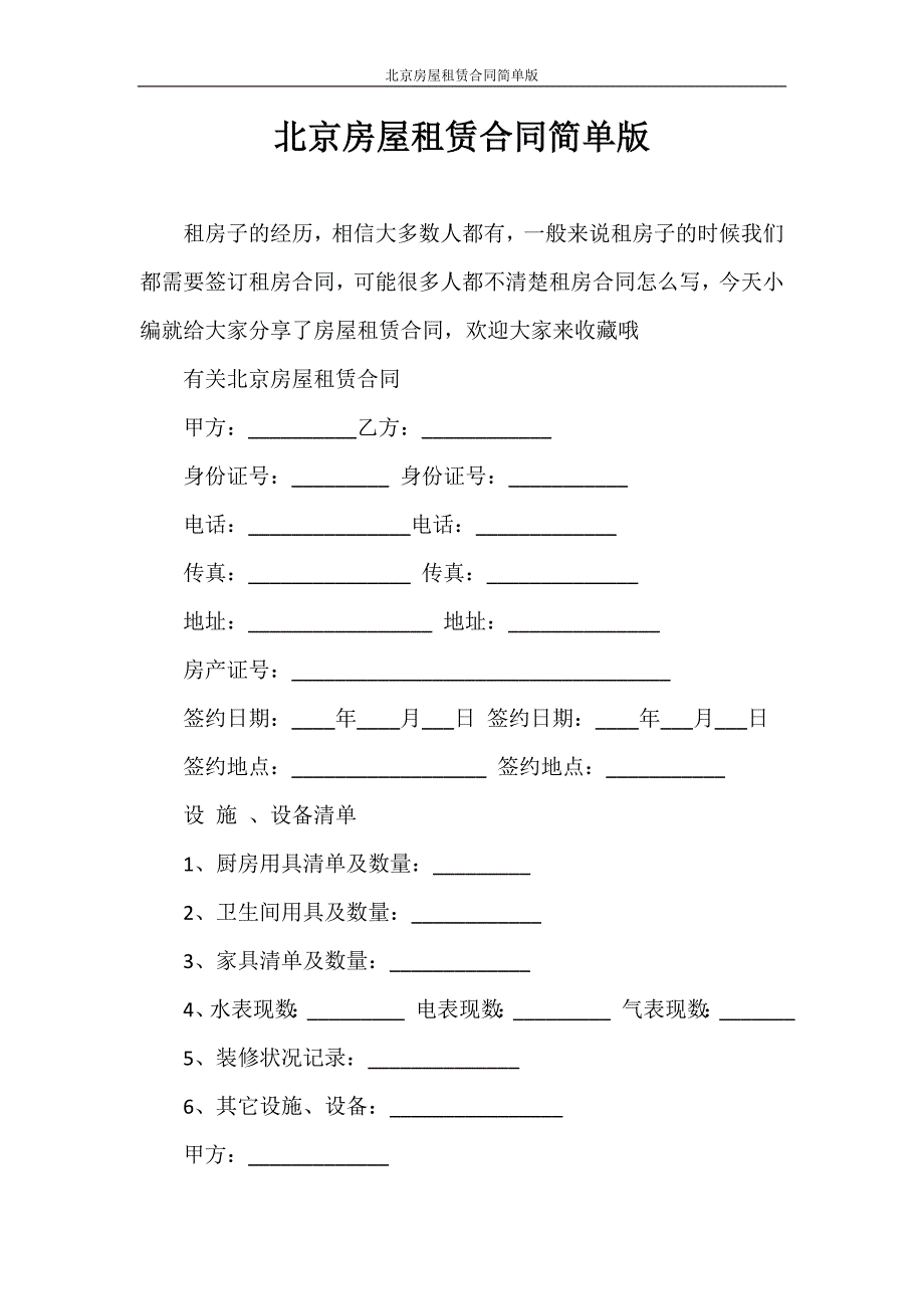 合同范本 北京房屋租赁合同简单版_第1页