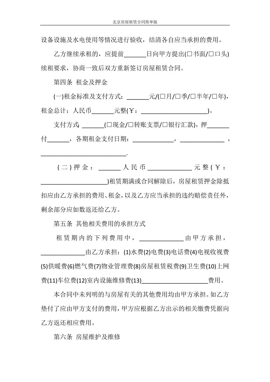 合同范本 北京房屋租赁合同简单版_第4页