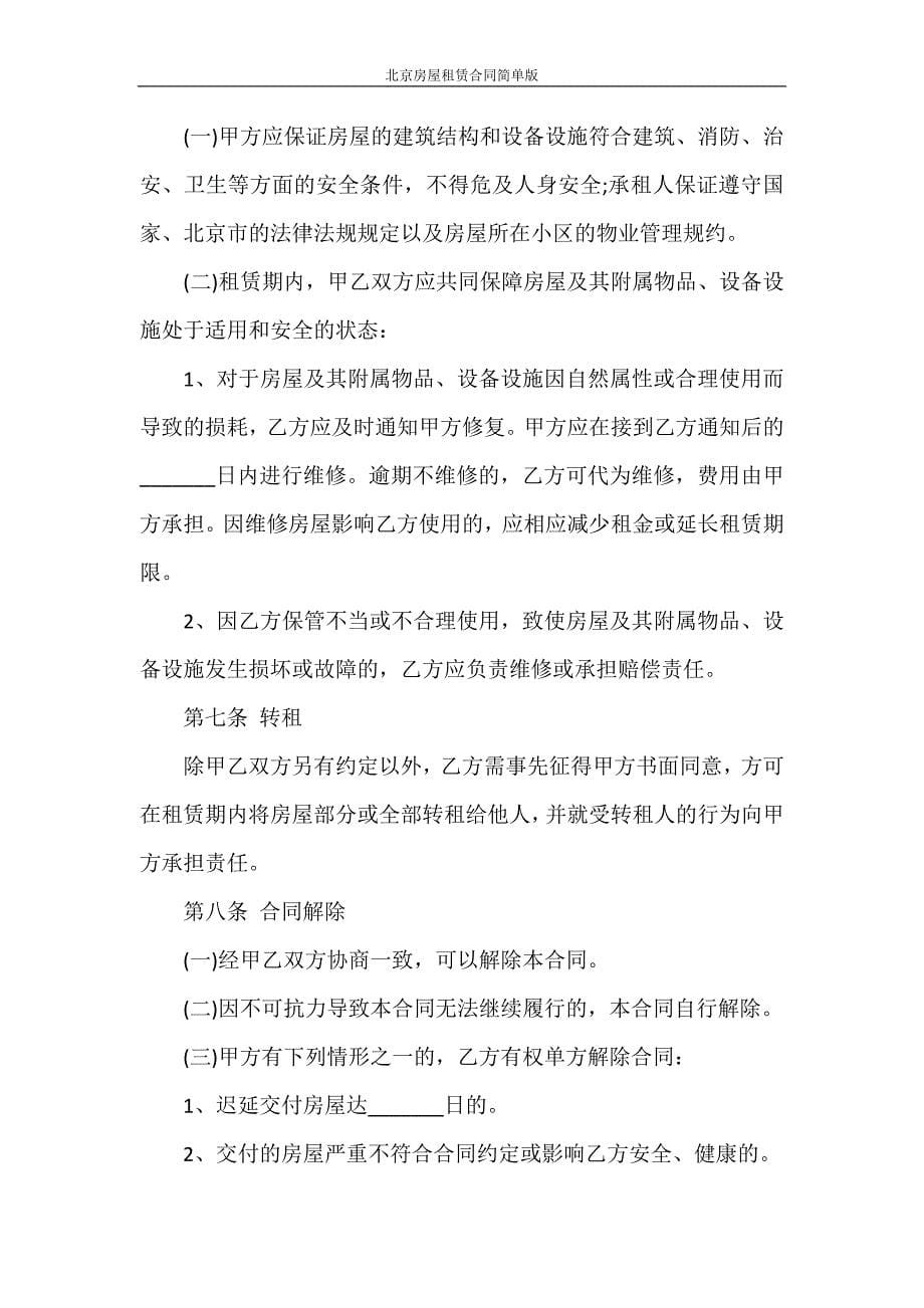 合同范本 北京房屋租赁合同简单版_第5页