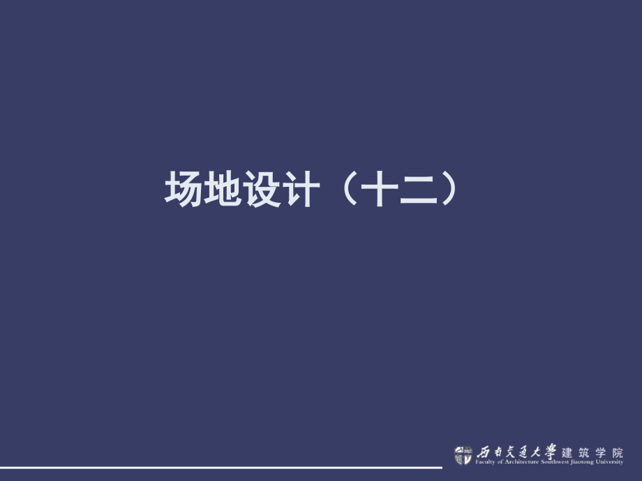 西南交大场地设计课件12_第1页