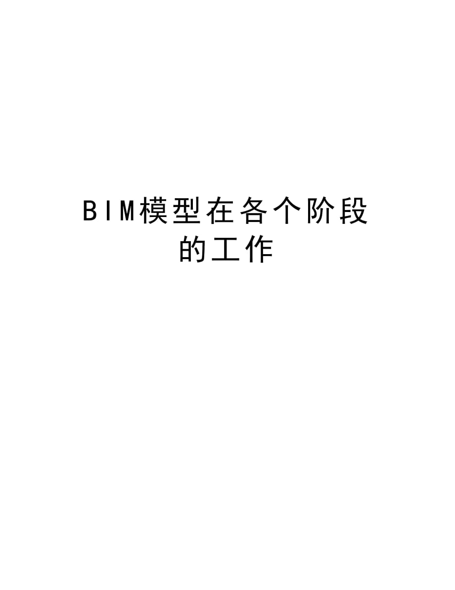 BIM模型在各个阶段的工作资料讲解_第1页