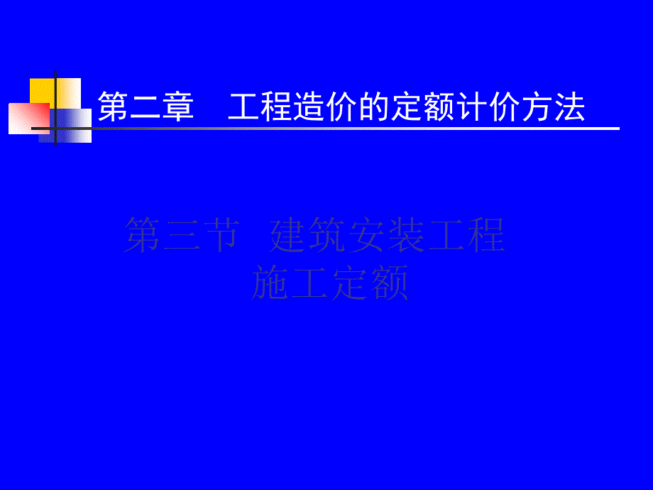 . 3 修建装置工程施工定额1[资料]上课讲义_第2页