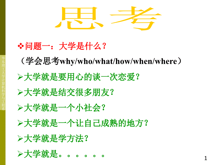 大学就是要用心的谈一次恋爱大学就是结交很多朋友大教材课程_第1页