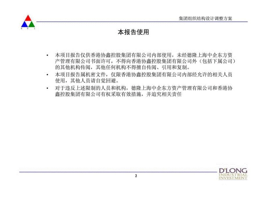 中企东方：香港协鑫（集团）控股有限公司管理咨询项目 第一阶段：组织结构设计调整方案教材课程_第2页