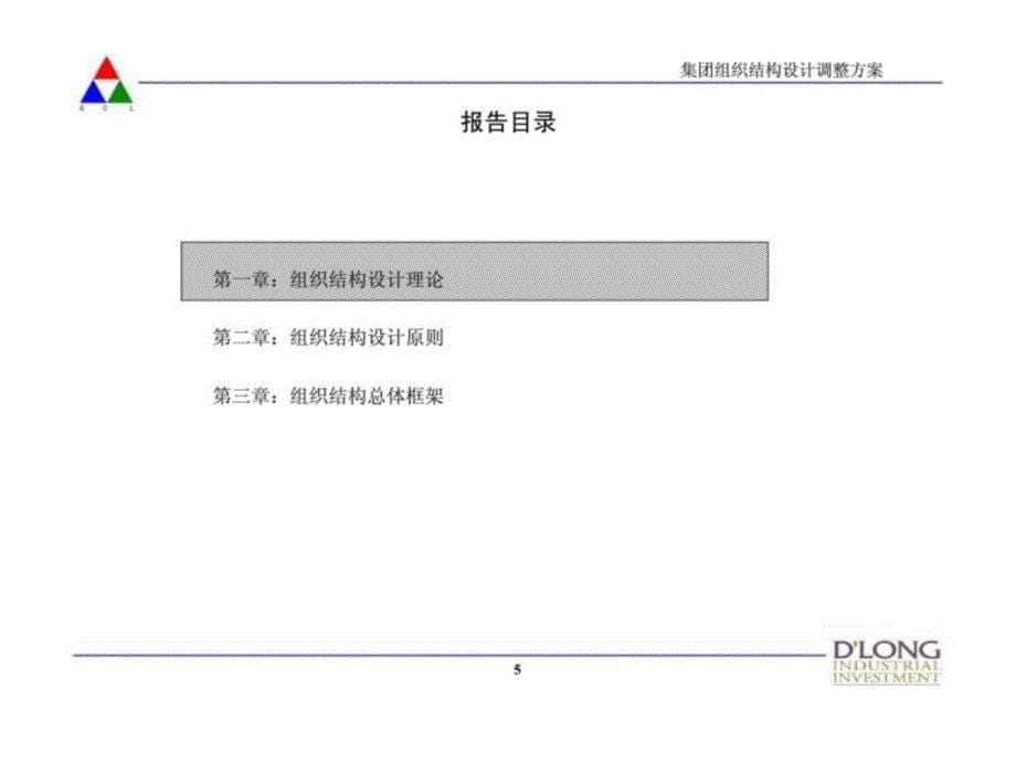 中企东方：香港协鑫（集团）控股有限公司管理咨询项目 第一阶段：组织结构设计调整方案教材课程_第5页